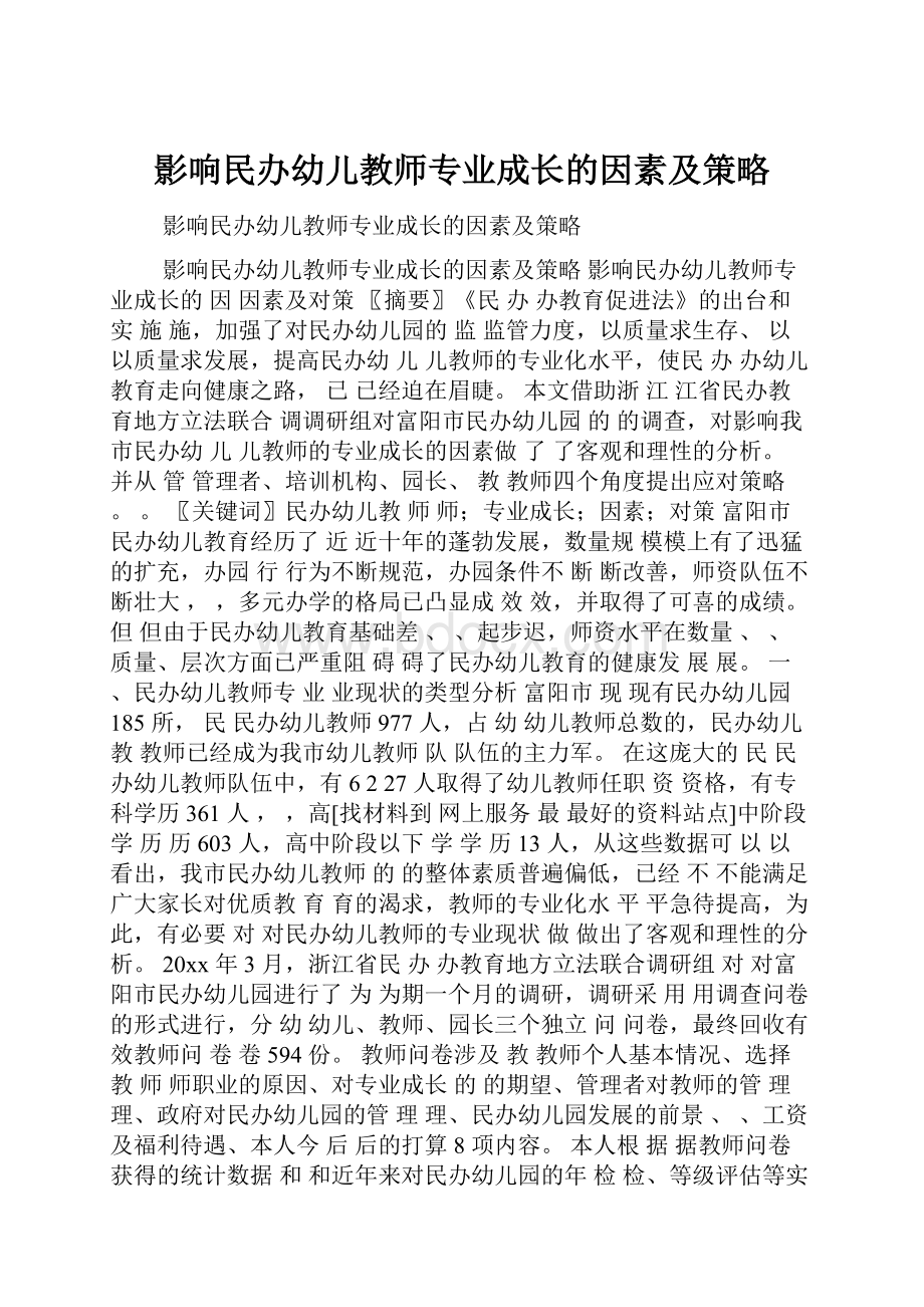 影响民办幼儿教师专业成长的因素及策略.docx