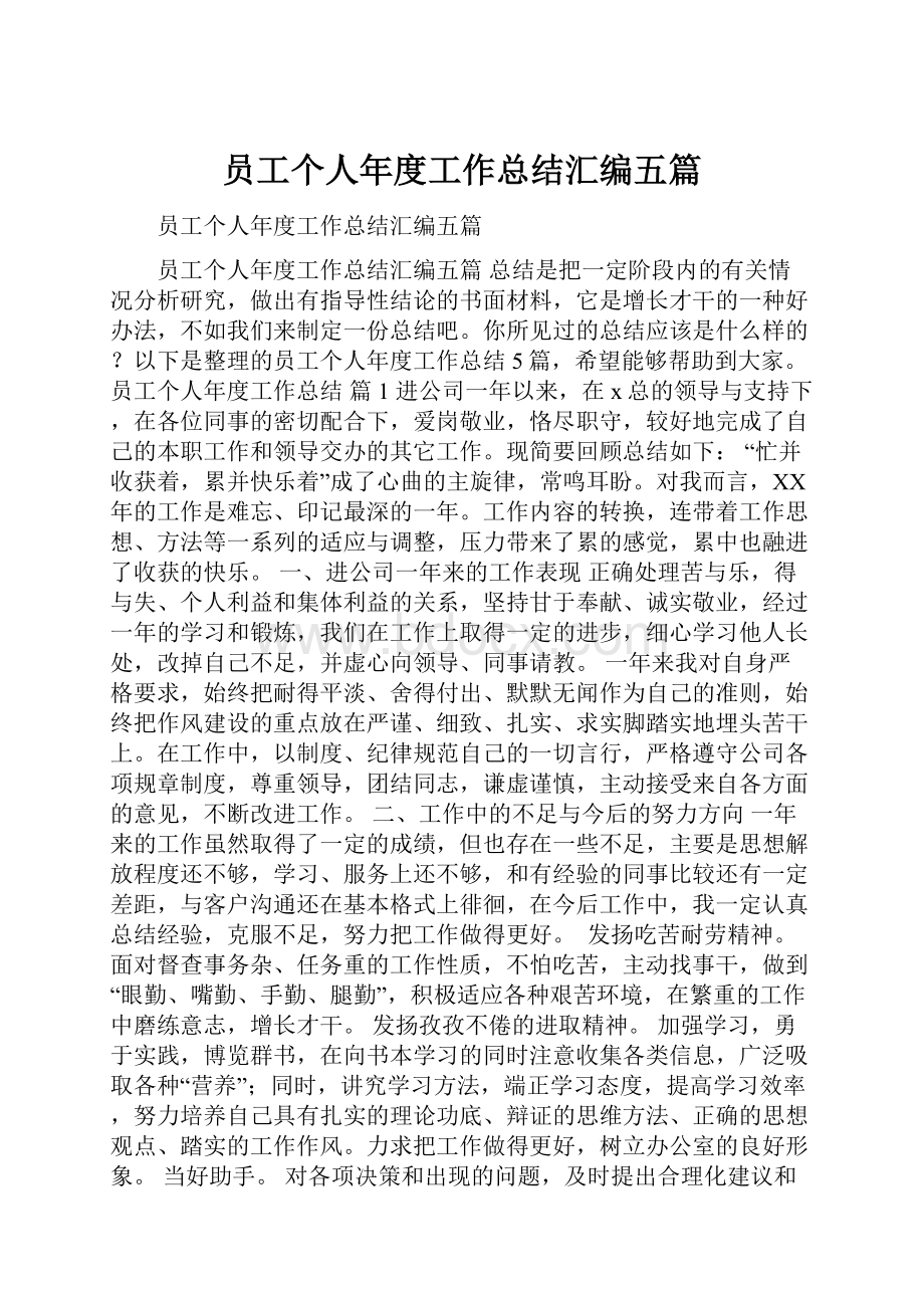 员工个人年度工作总结汇编五篇.docx