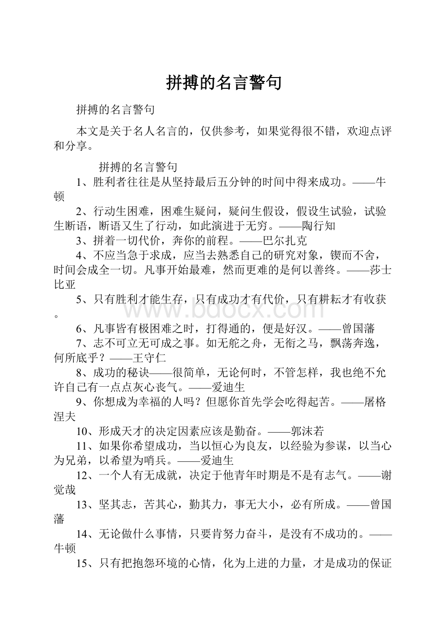 拼搏的名言警句.docx_第1页