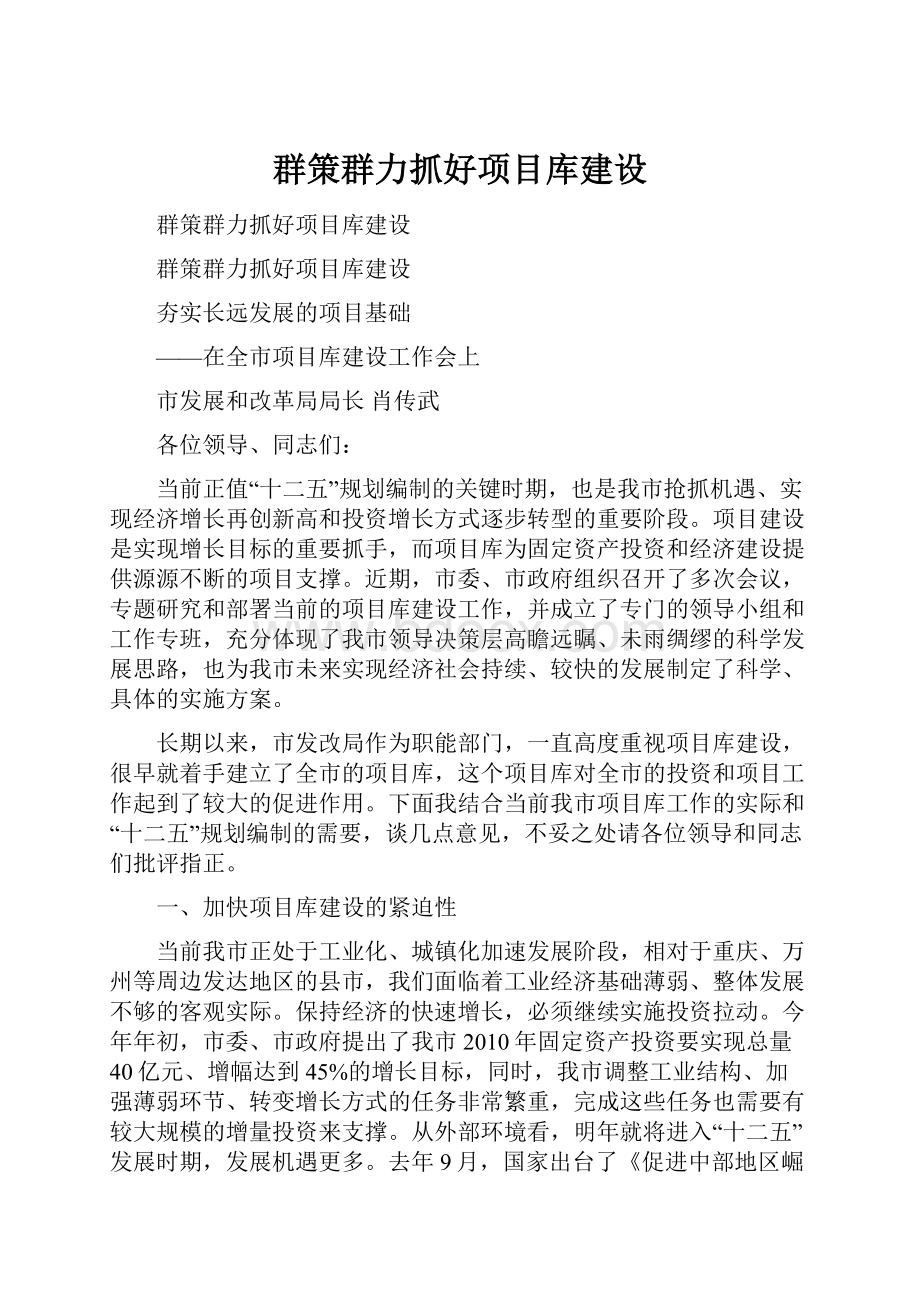 群策群力抓好项目库建设.docx