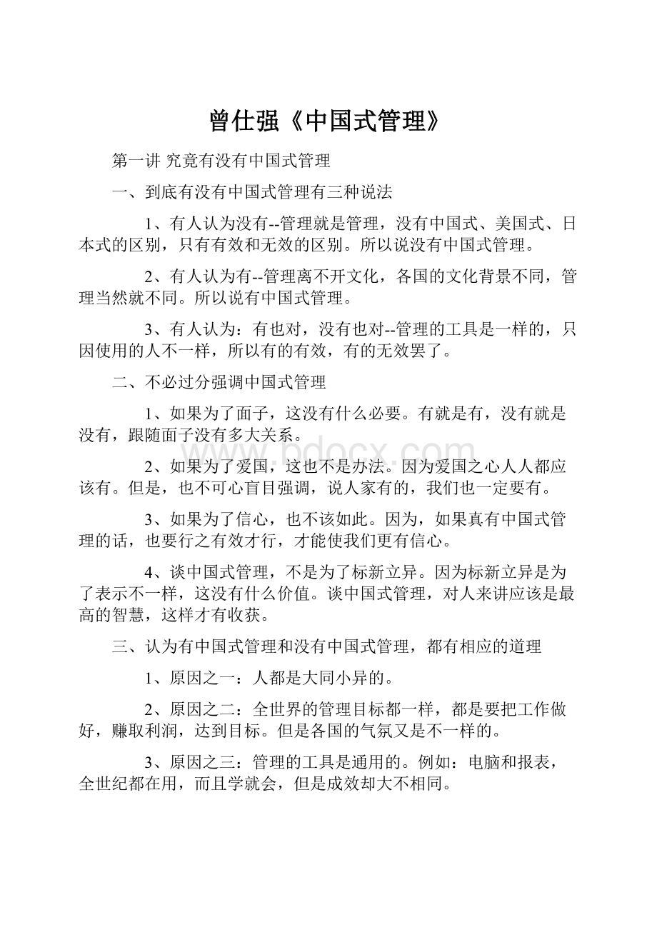 曾仕强《中国式管理》.docx_第1页