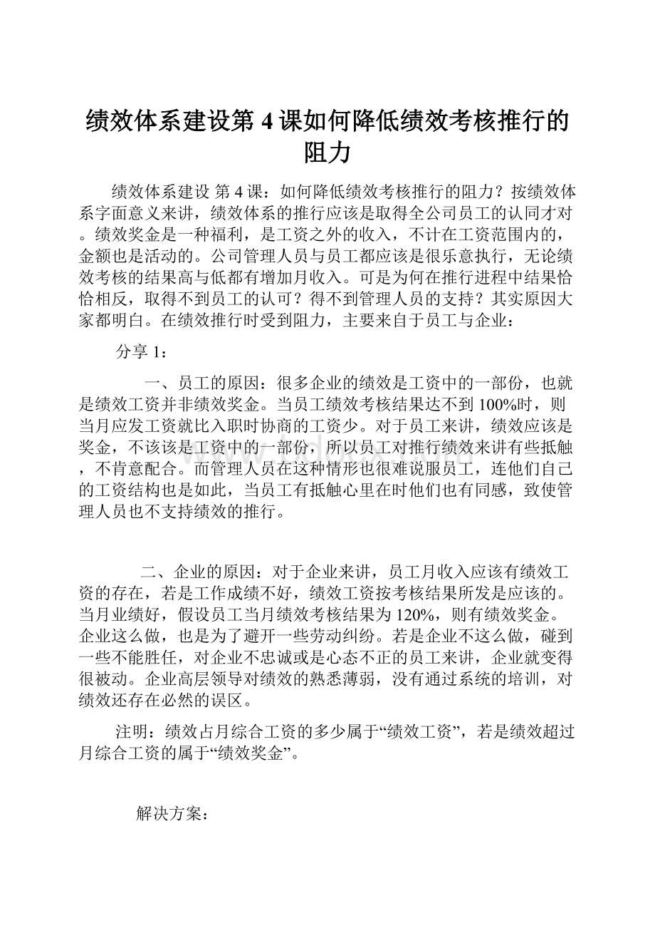 绩效体系建设第4课如何降低绩效考核推行的阻力.docx_第1页