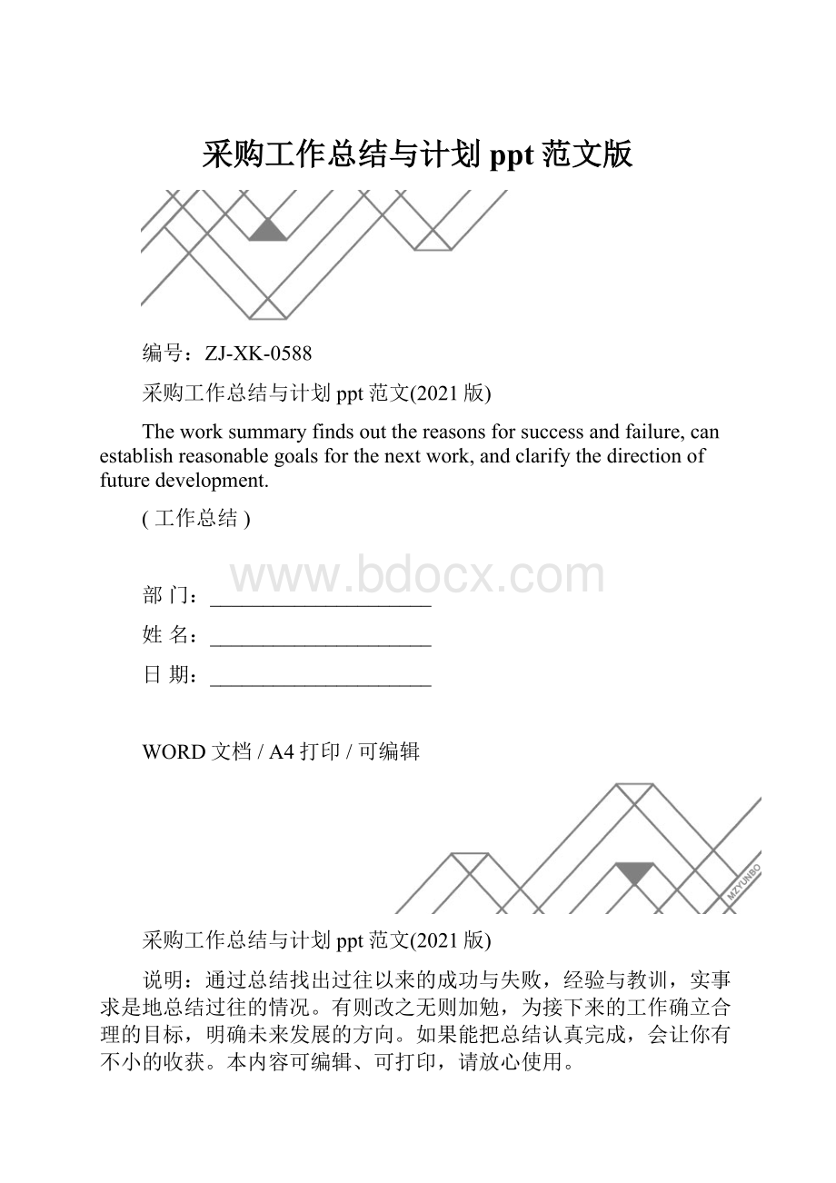 采购工作总结与计划ppt范文版.docx