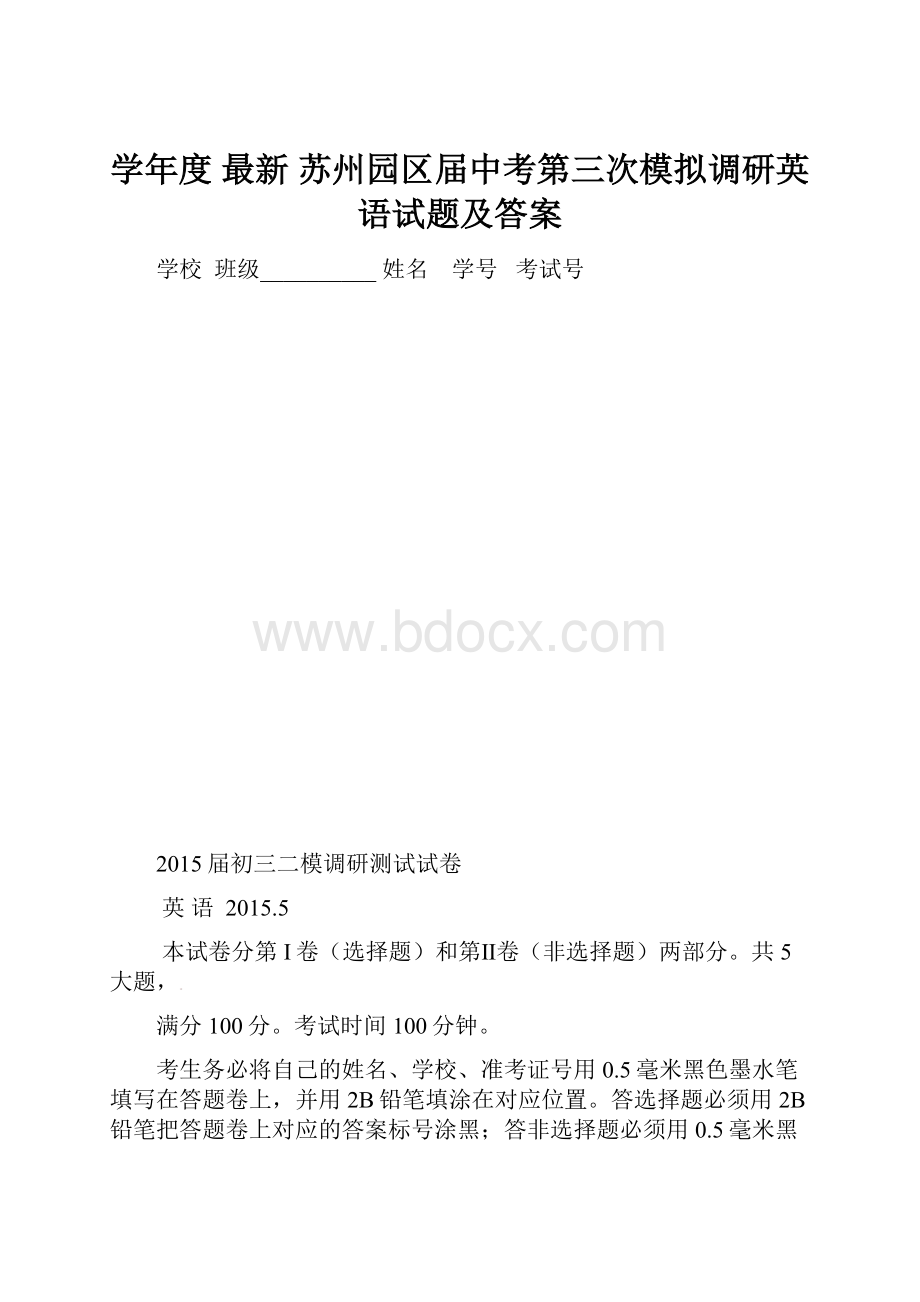 学年度 最新 苏州园区届中考第三次模拟调研英语试题及答案.docx_第1页