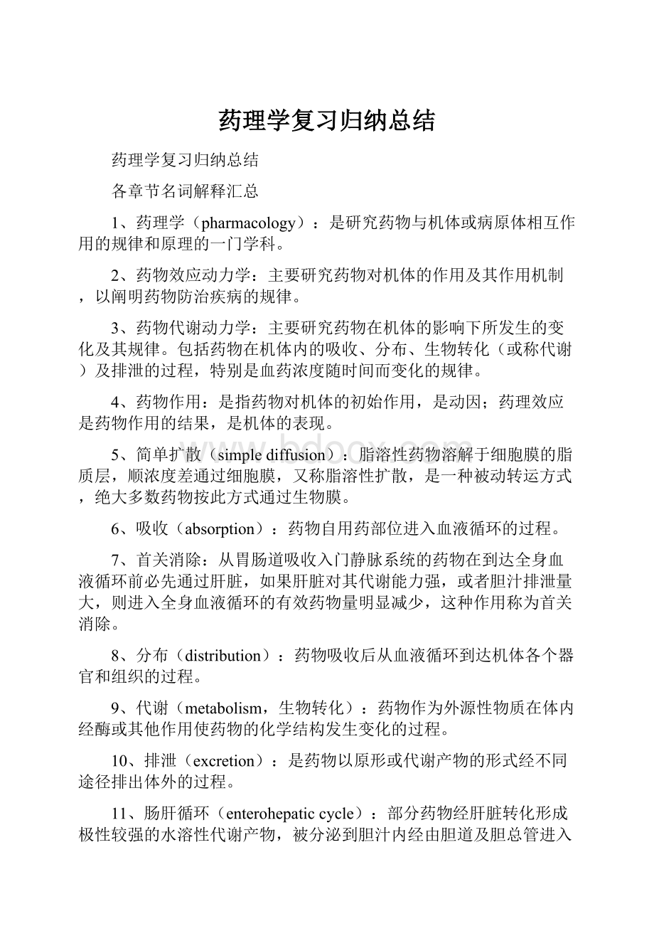 药理学复习归纳总结.docx