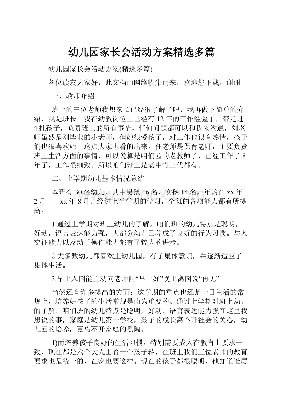 幼儿园家长会活动方案精选多篇.docx_第1页