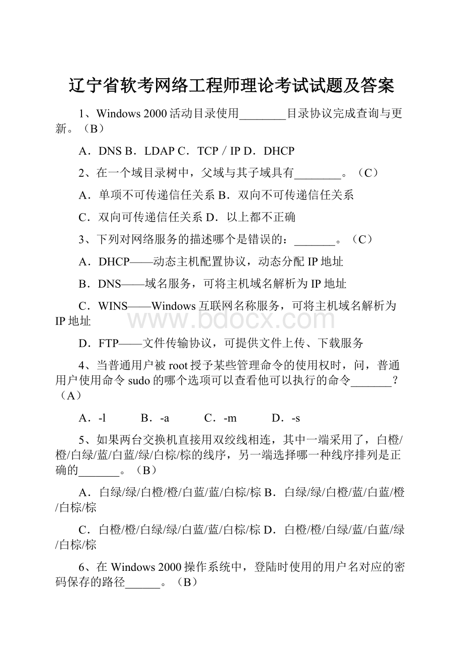 辽宁省软考网络工程师理论考试试题及答案.docx