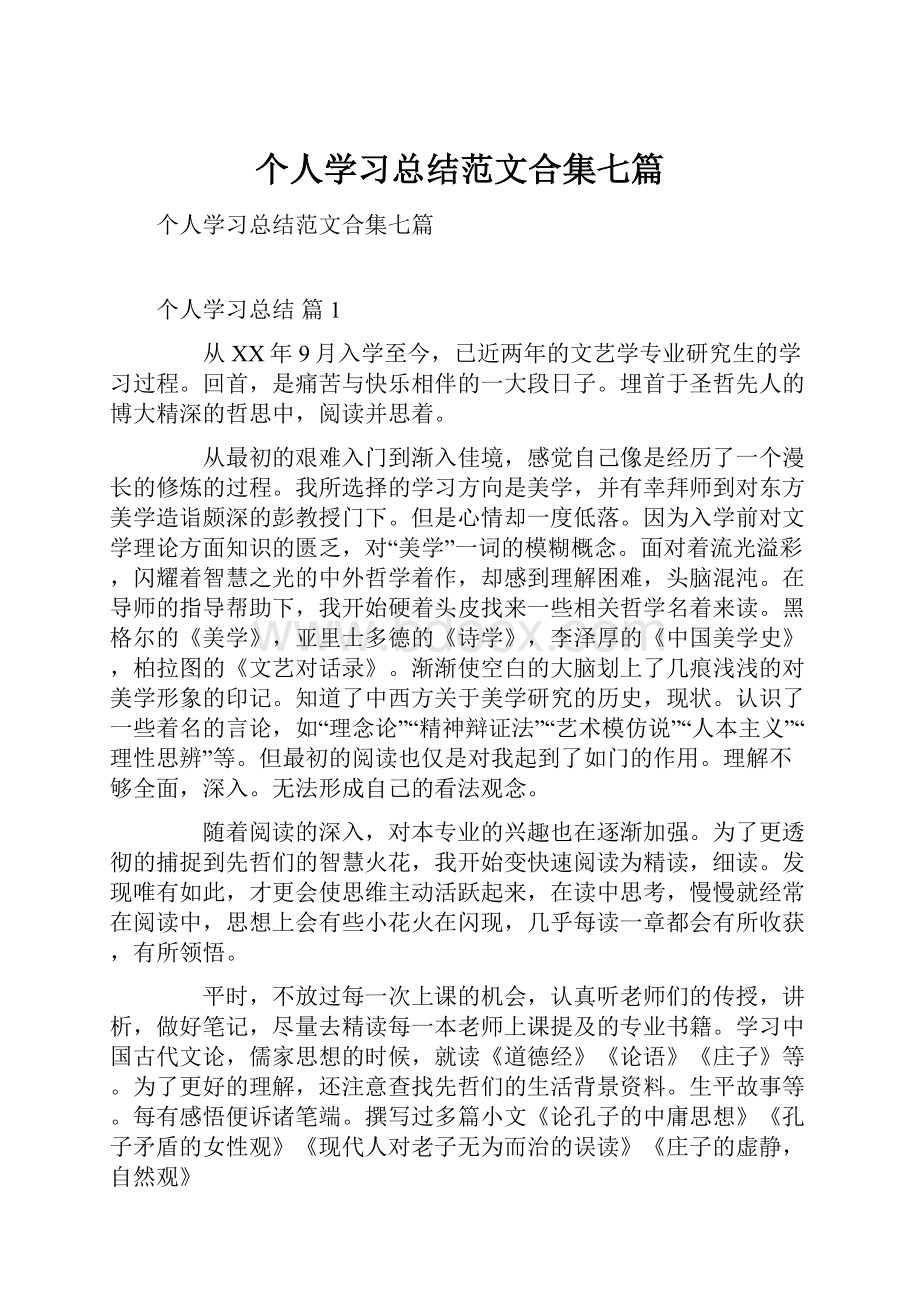 个人学习总结范文合集七篇.docx