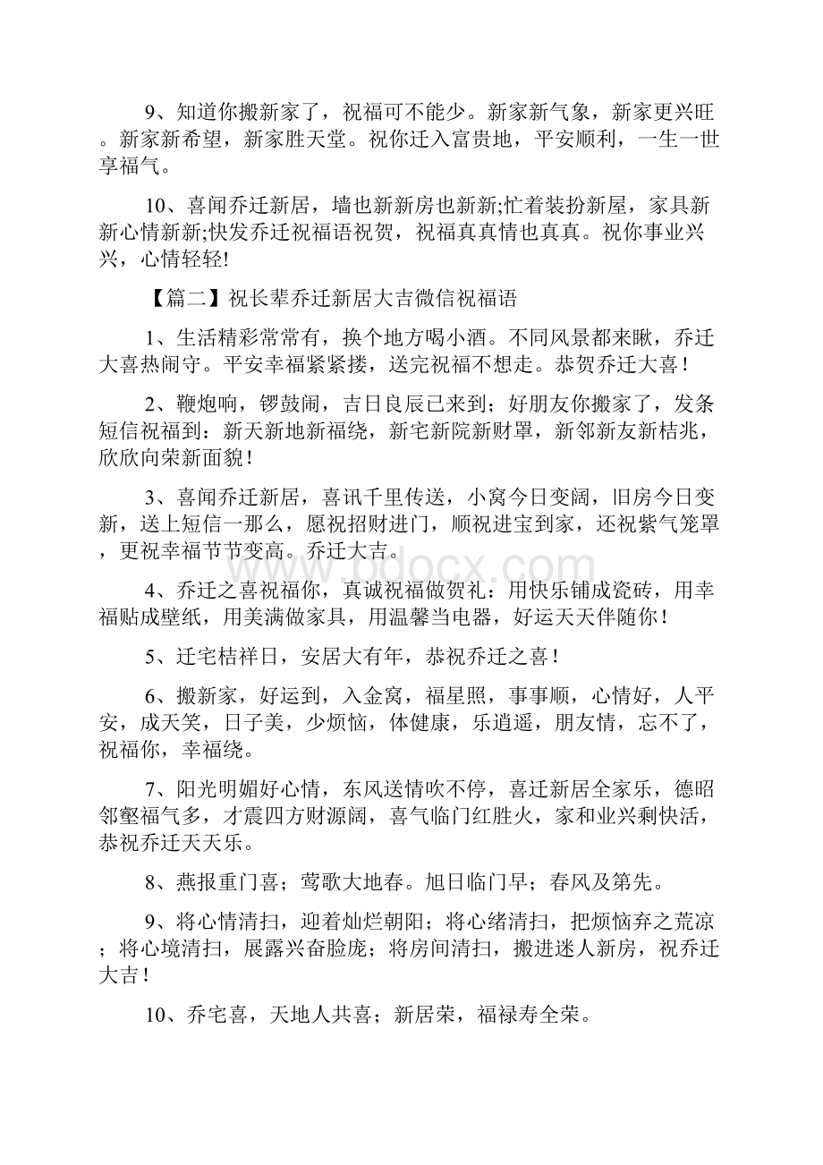 祝长辈乔迁新居大吉微信祝福语.docx_第2页