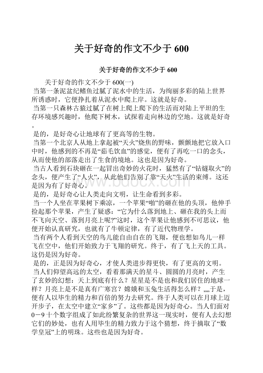 关于好奇的作文不少于600.docx