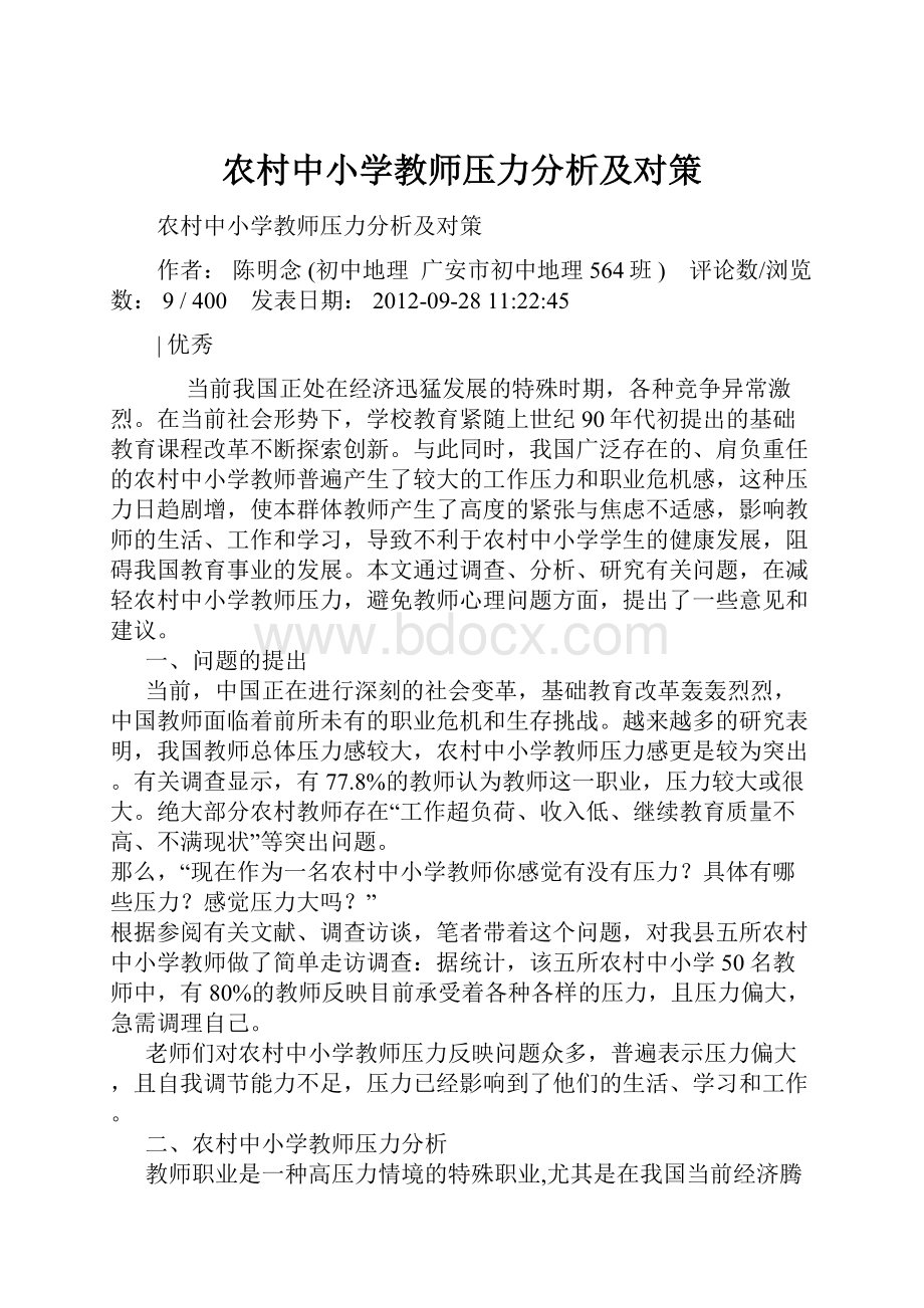 农村中小学教师压力分析及对策.docx