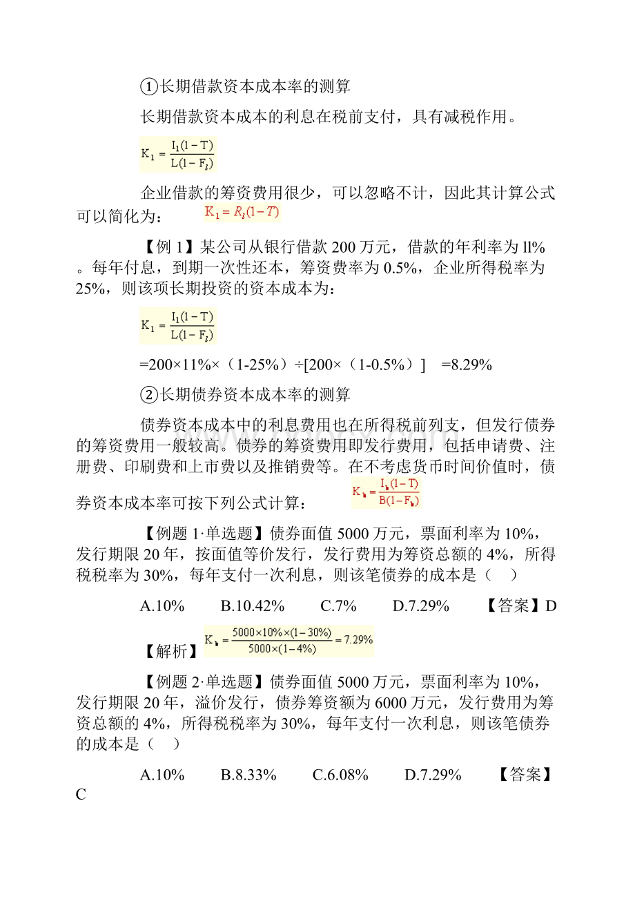 第八章企业投融资决策及重组.docx_第3页