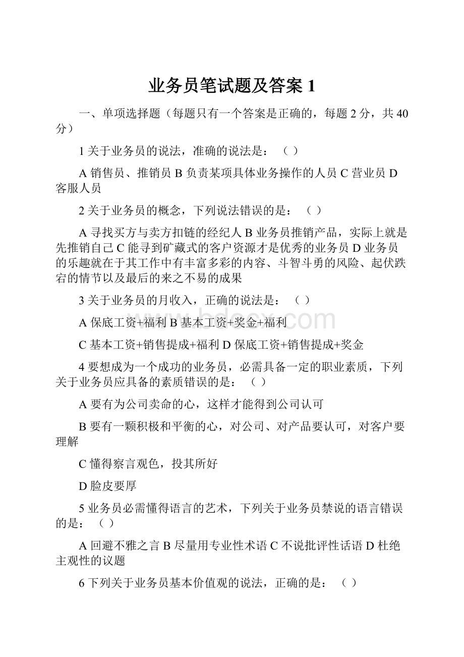 业务员笔试题及答案1.docx