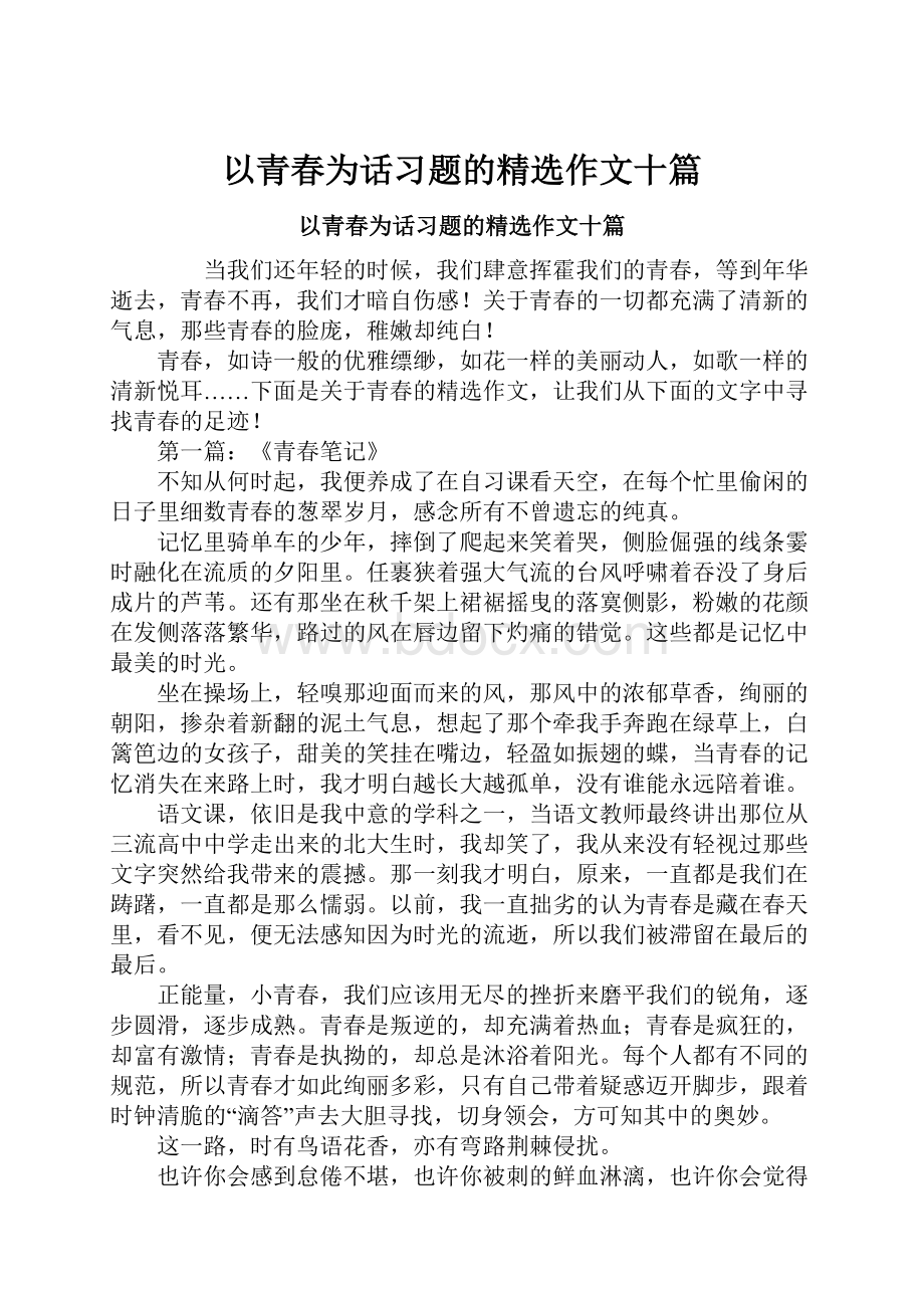 以青春为话习题的精选作文十篇.docx_第1页