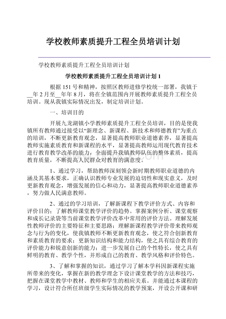 学校教师素质提升工程全员培训计划.docx