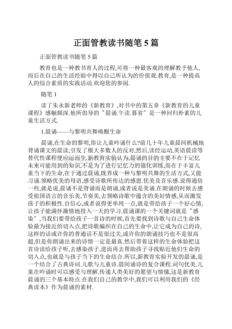 正面管教读书随笔5篇.docx