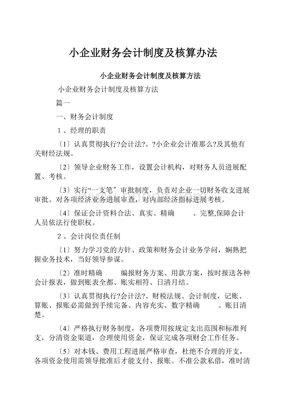 小企业财务会计制度及核算办法.docx