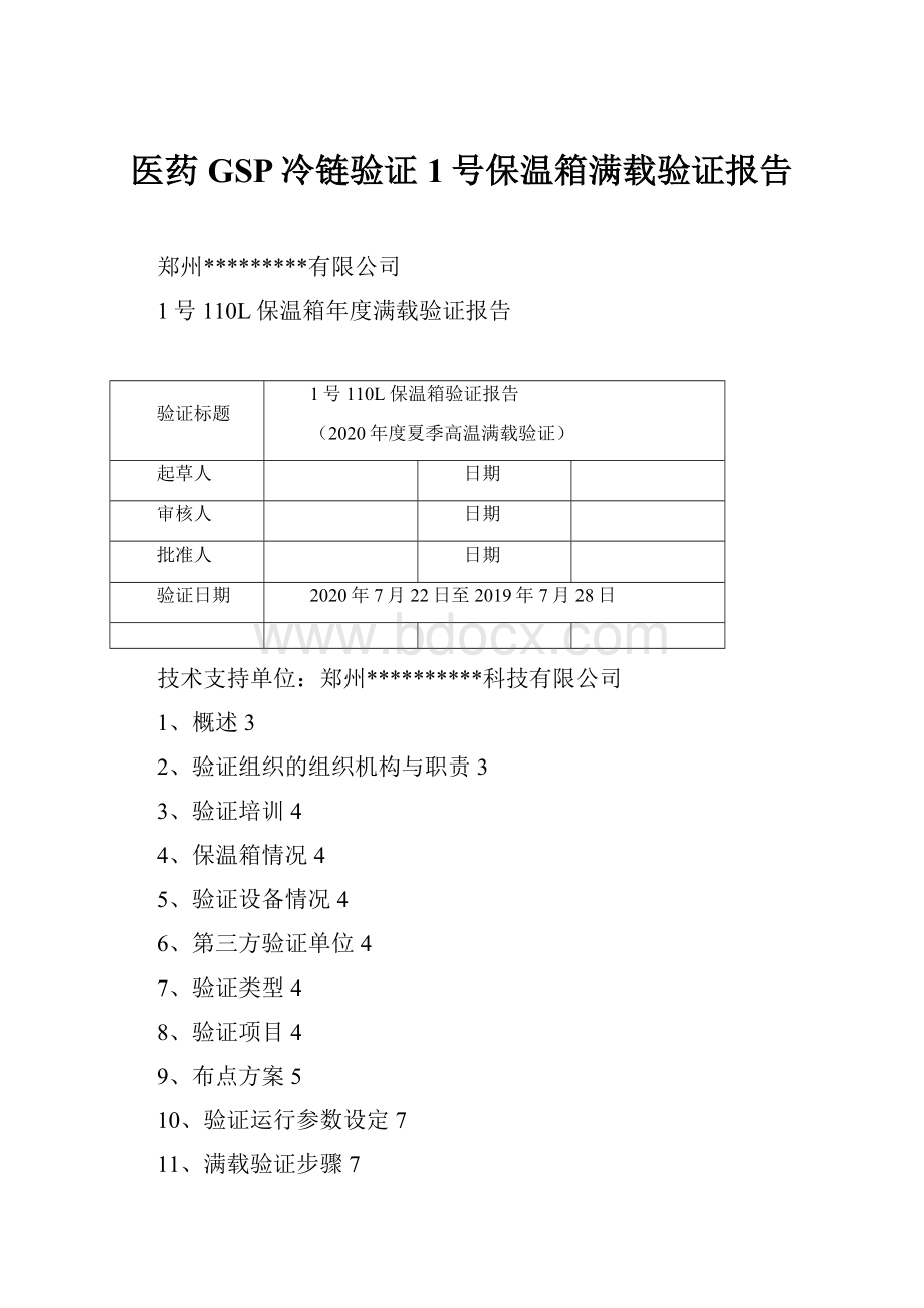 医药GSP冷链验证1号保温箱满载验证报告.docx