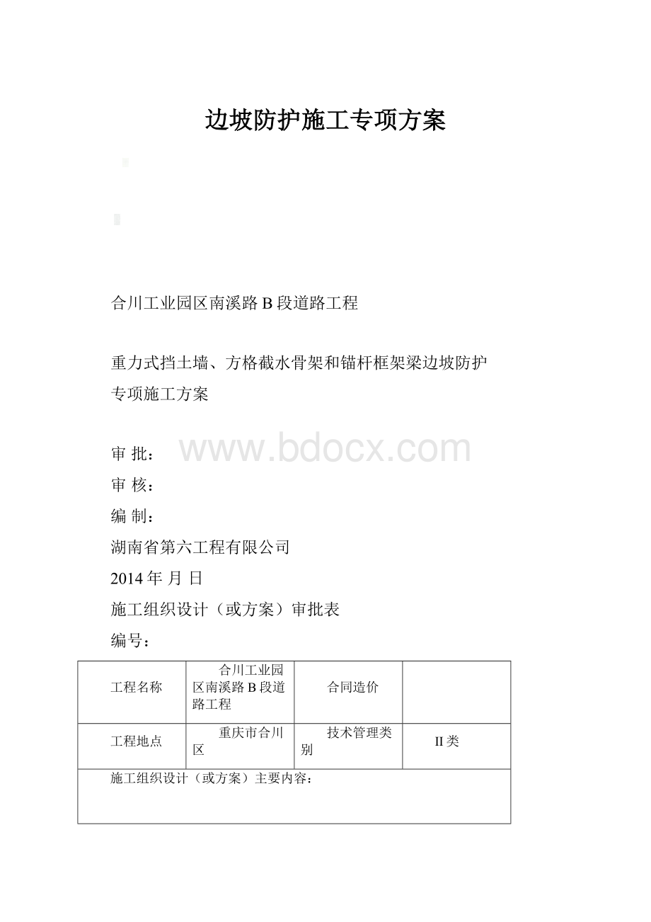 边坡防护施工专项方案.docx