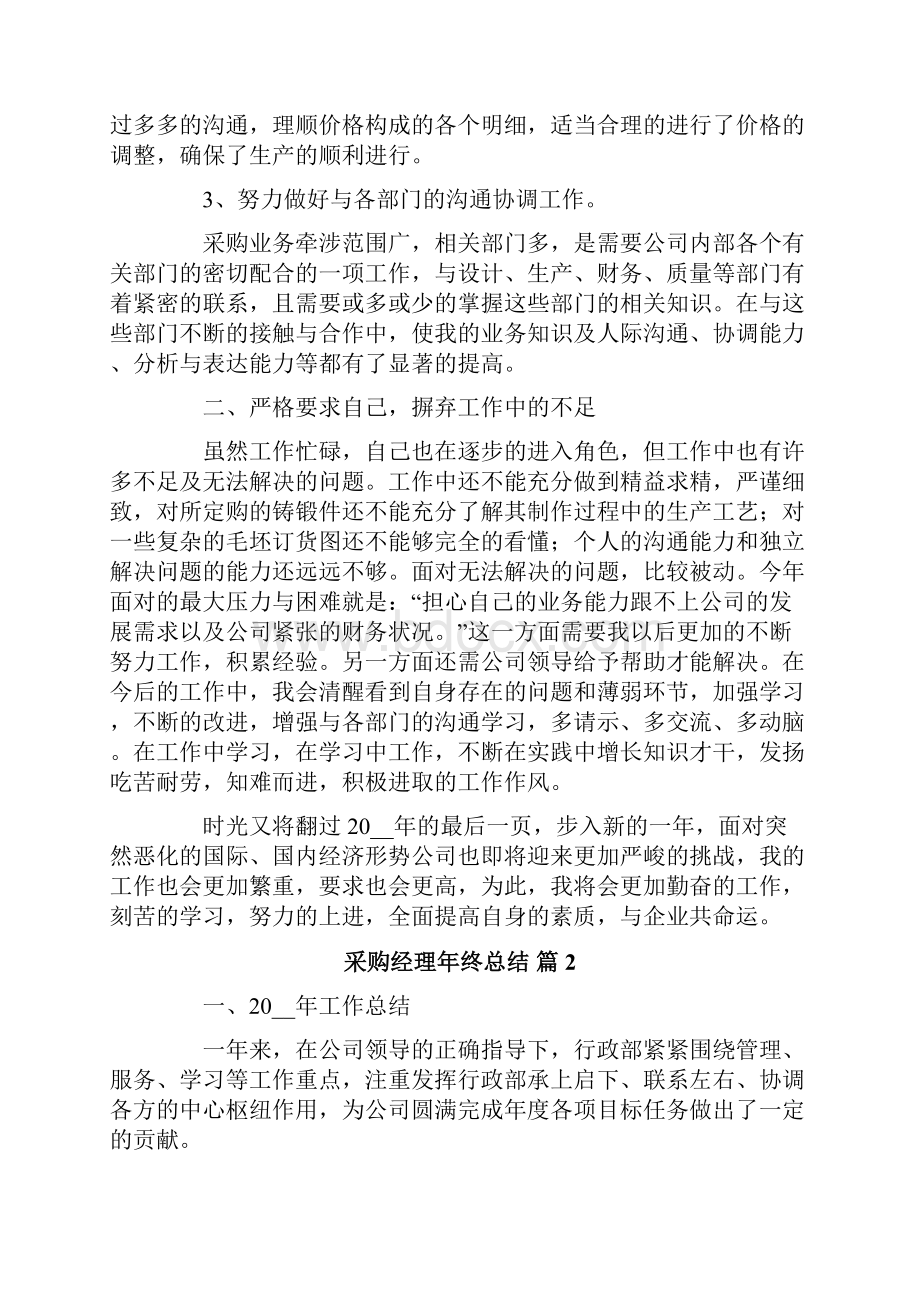 采购经理年终总结集锦5篇.docx_第2页