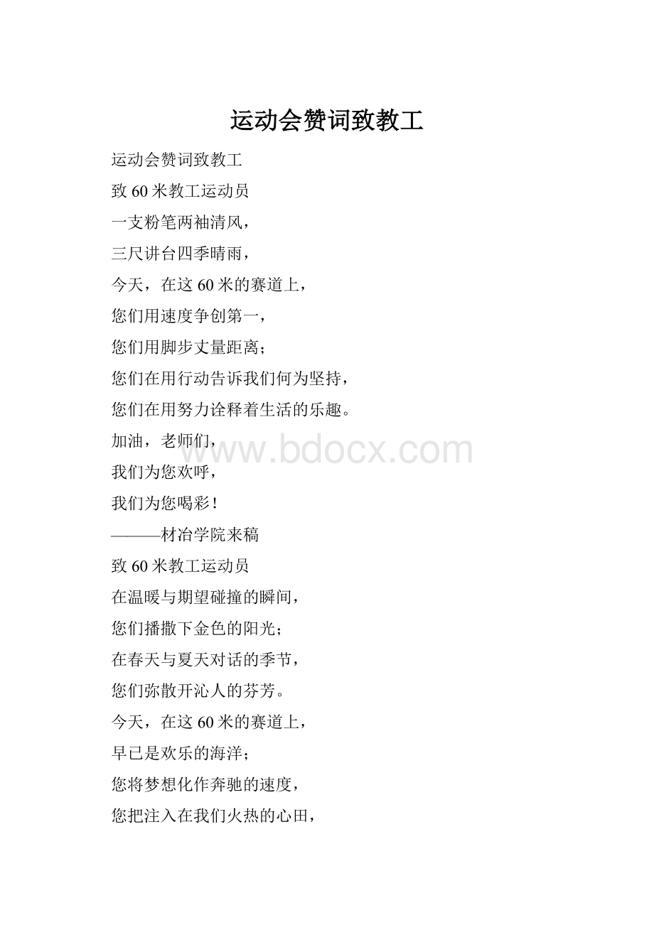 运动会赞词致教工.docx