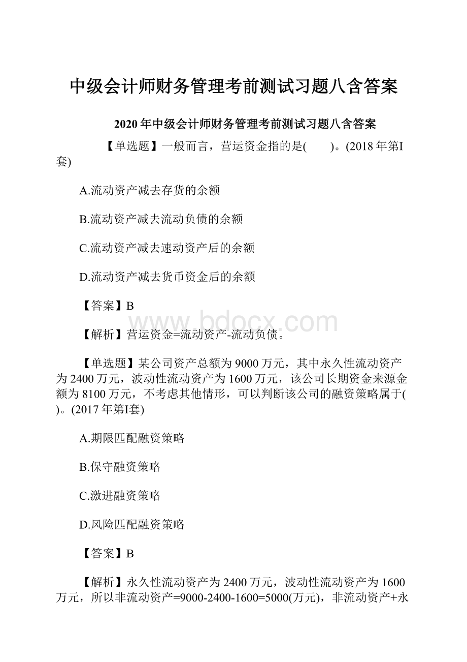 中级会计师财务管理考前测试习题八含答案.docx_第1页