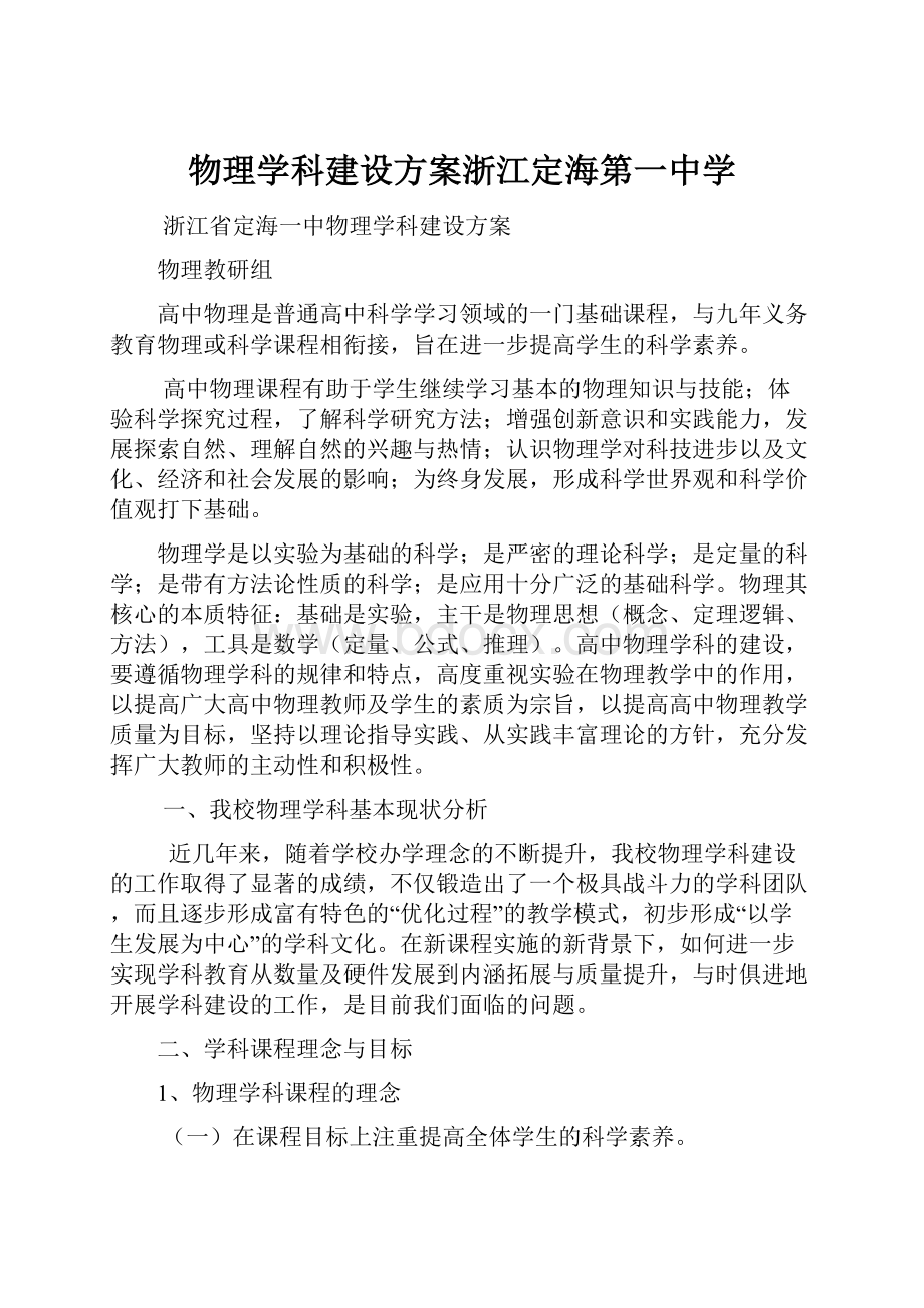 物理学科建设方案浙江定海第一中学.docx