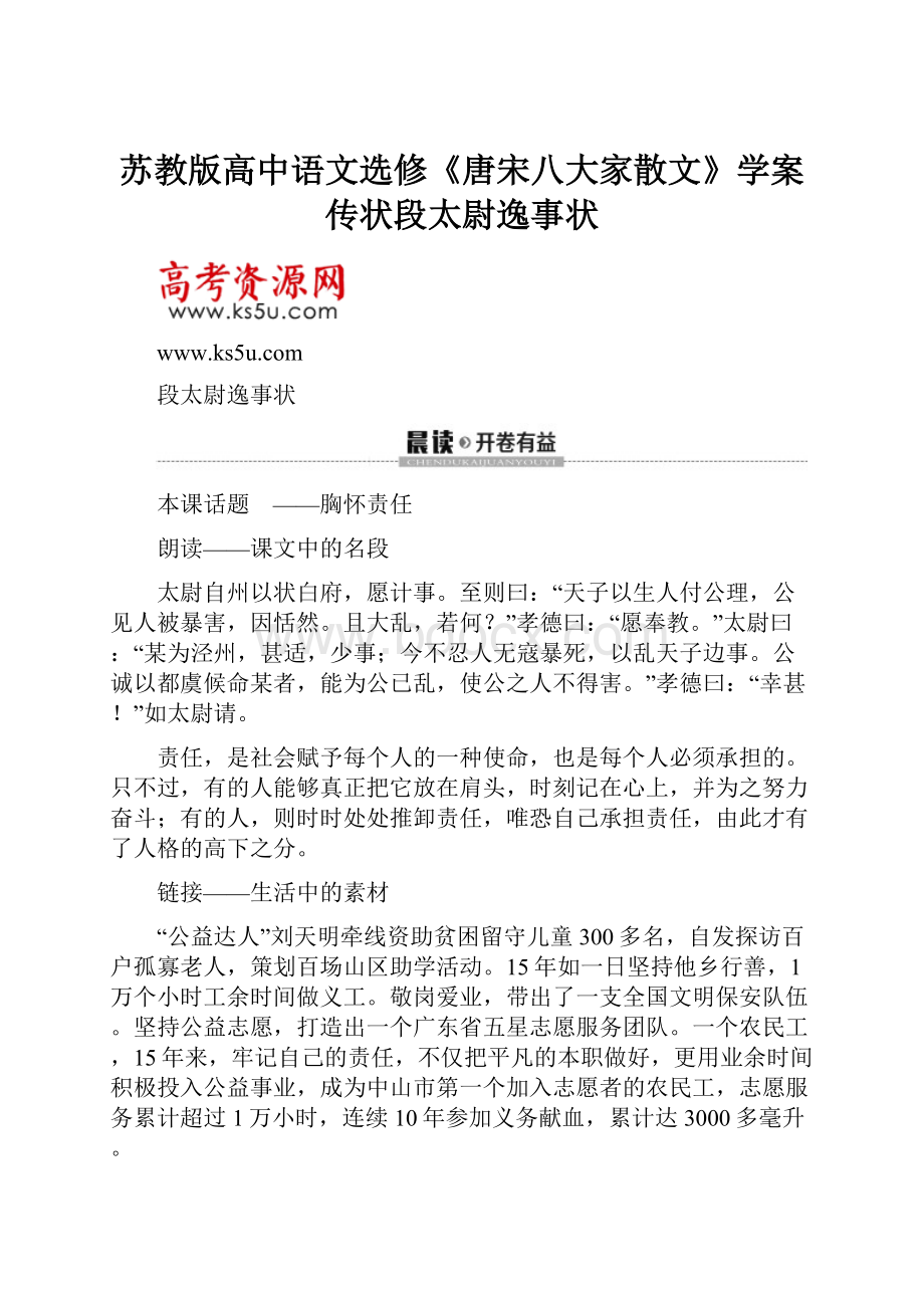 苏教版高中语文选修《唐宋八大家散文》学案传状段太尉逸事状.docx