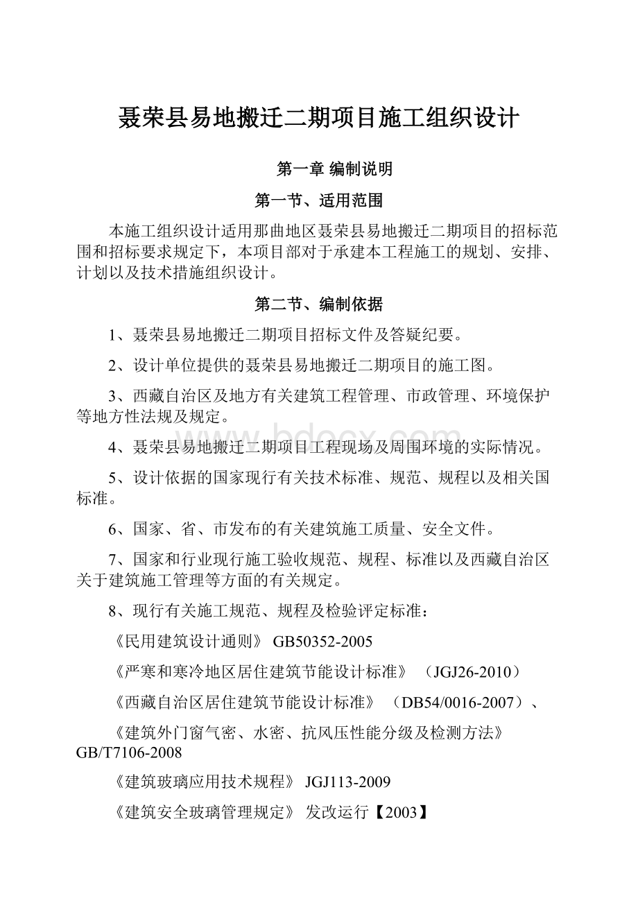 聂荣县易地搬迁二期项目施工组织设计.docx