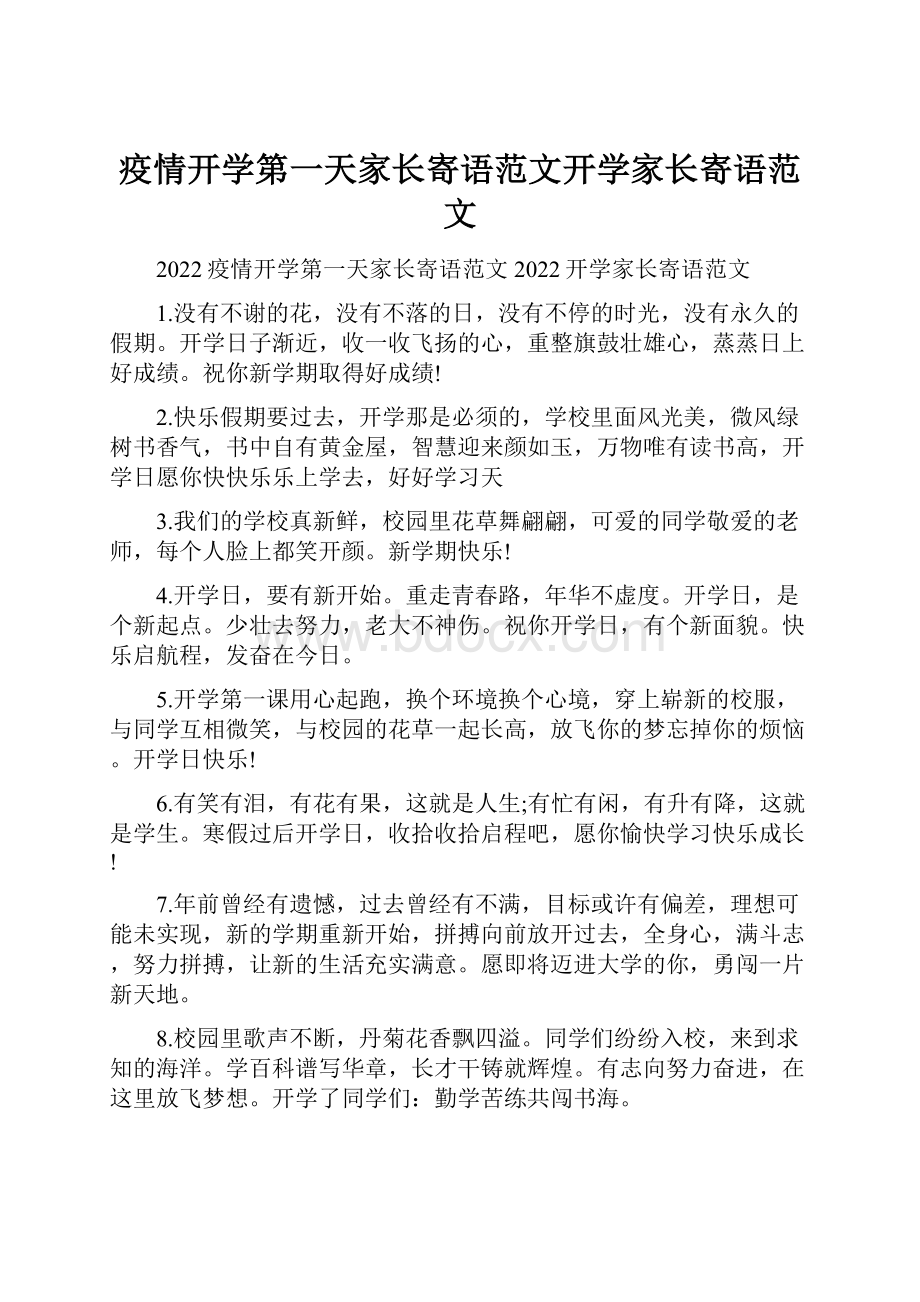 疫情开学第一天家长寄语范文开学家长寄语范文.docx