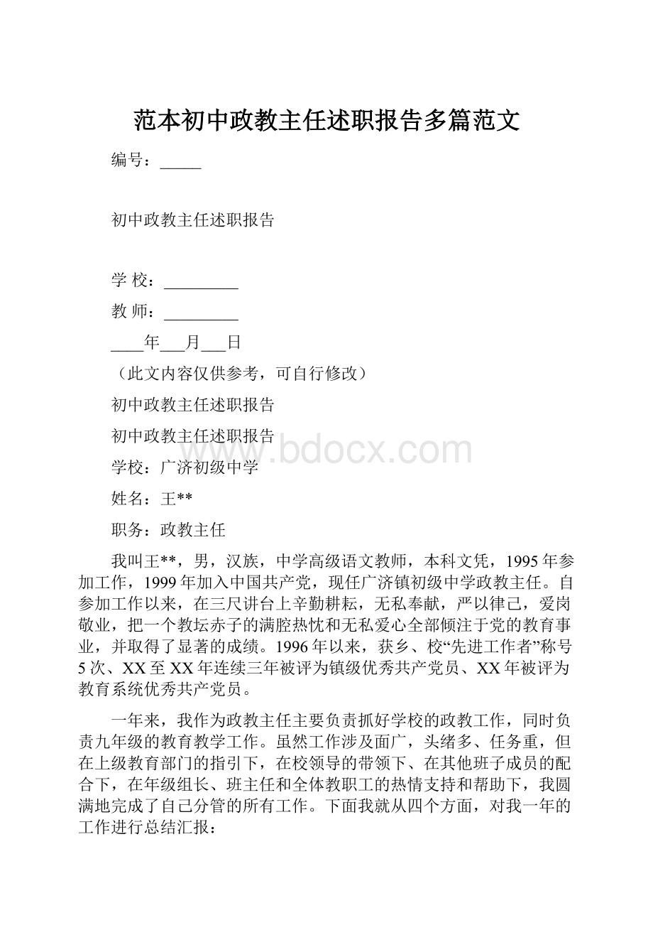 范本初中政教主任述职报告多篇范文.docx