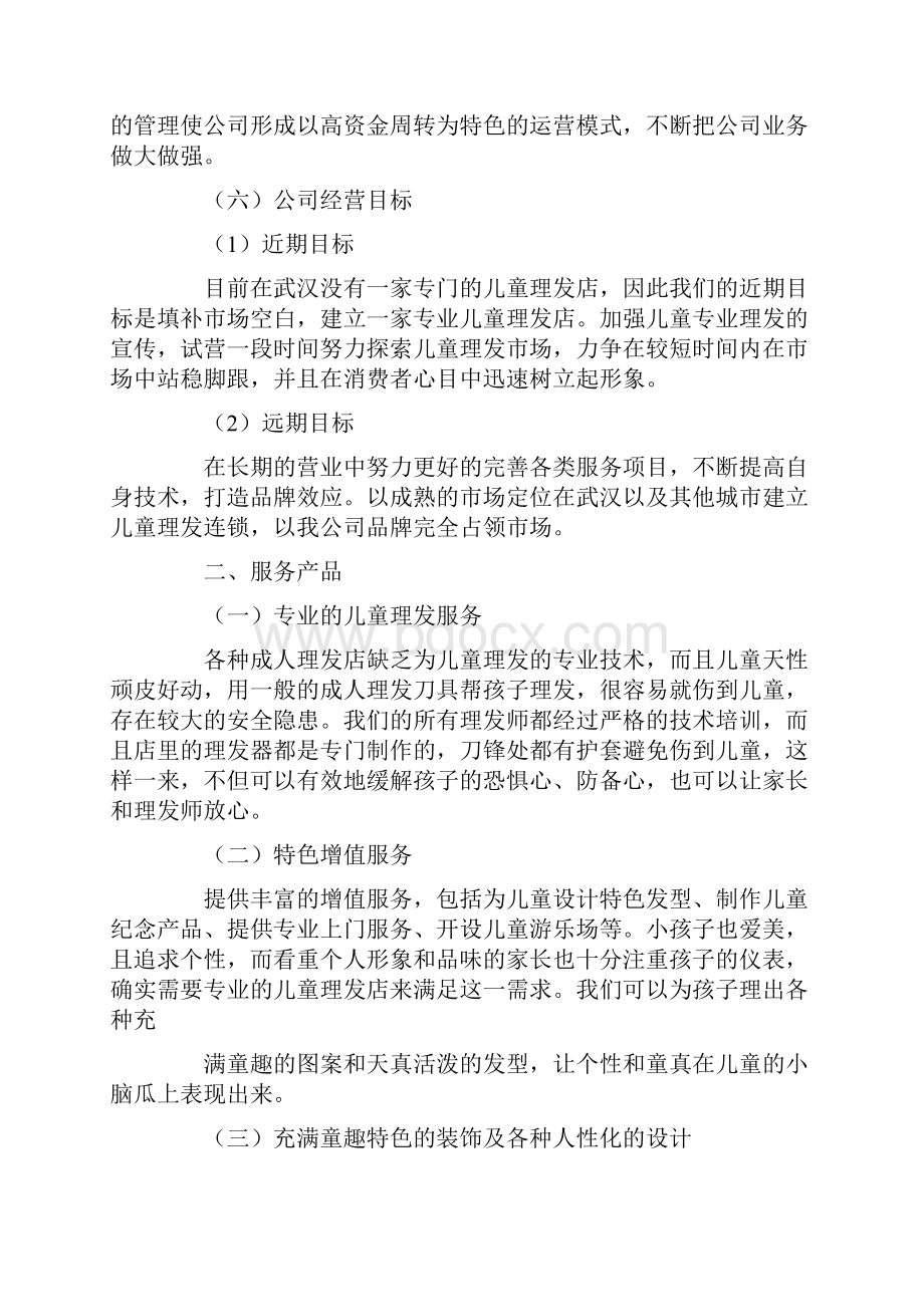 大学生美发创业计划书创业计划书doc.docx_第3页