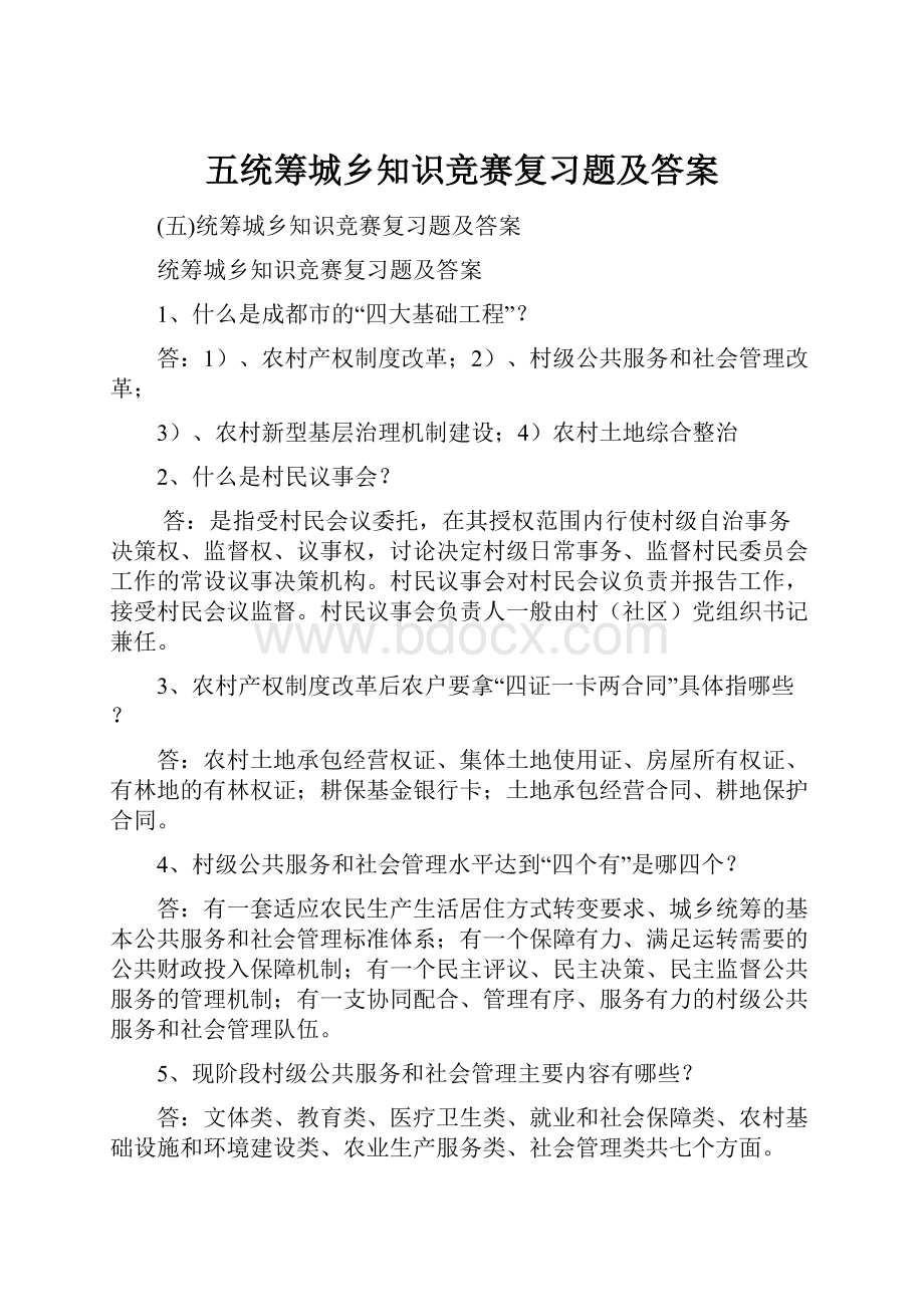 五统筹城乡知识竞赛复习题及答案.docx