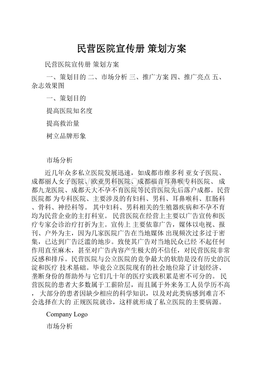 民营医院宣传册 策划方案.docx