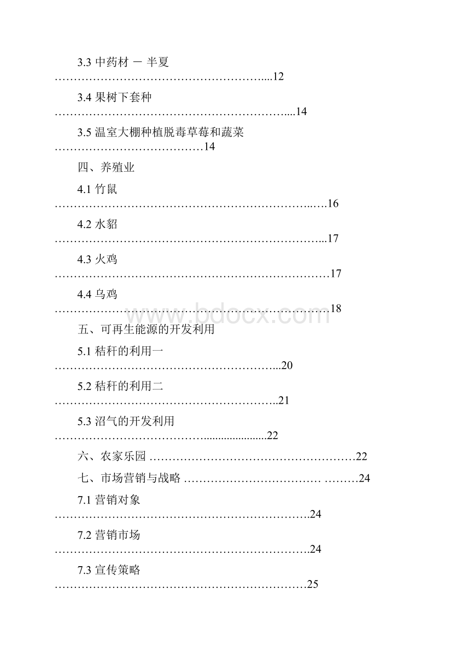 一体生态农业项目创业计划书.docx_第2页