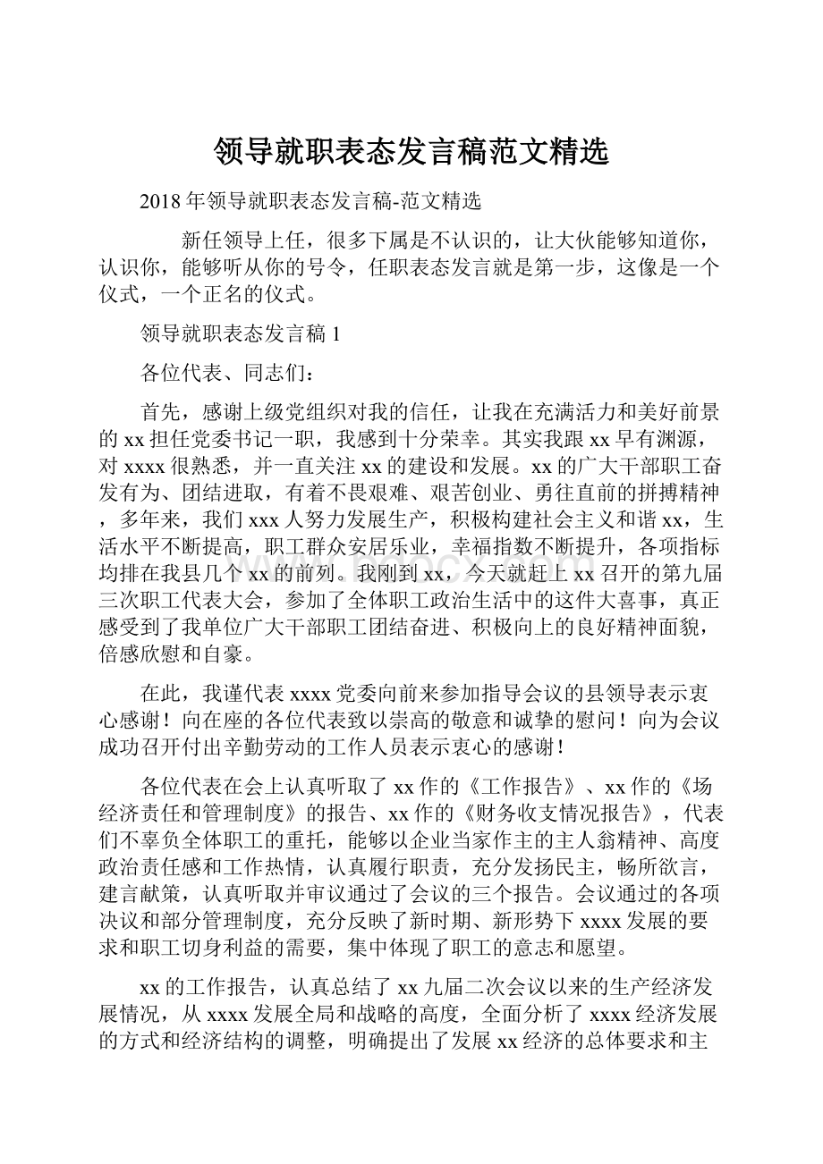 领导就职表态发言稿范文精选.docx_第1页