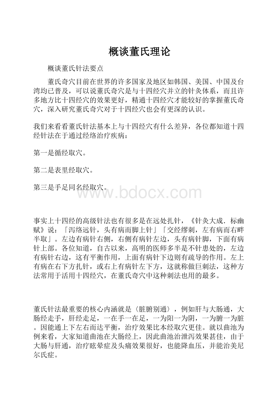 概谈董氏理论.docx_第1页