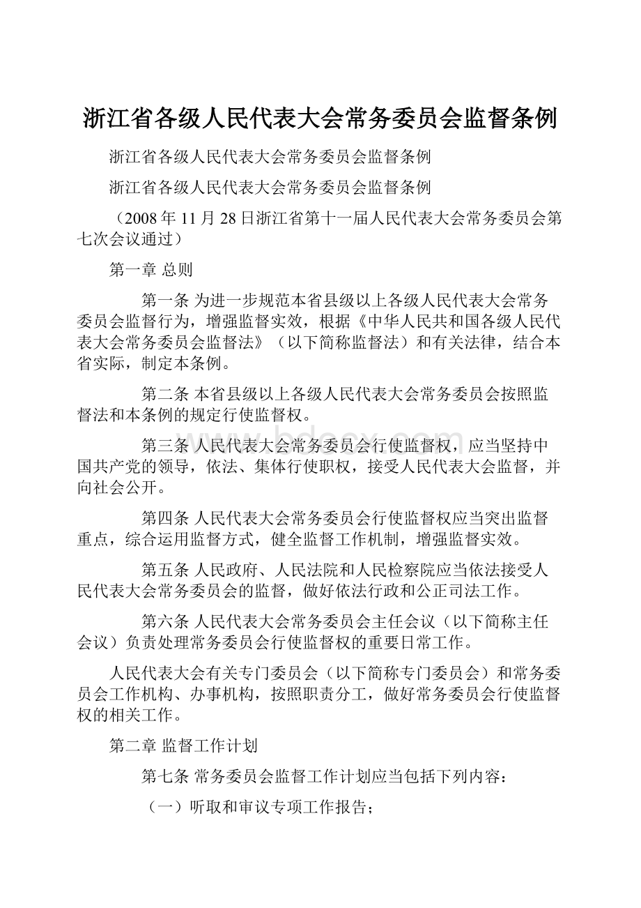 浙江省各级人民代表大会常务委员会监督条例.docx_第1页