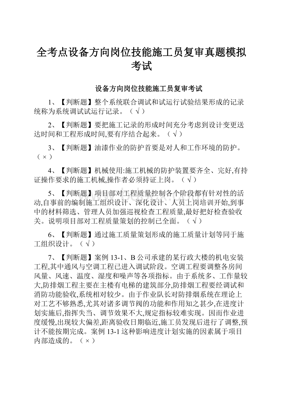 全考点设备方向岗位技能施工员复审真题模拟考试.docx_第1页