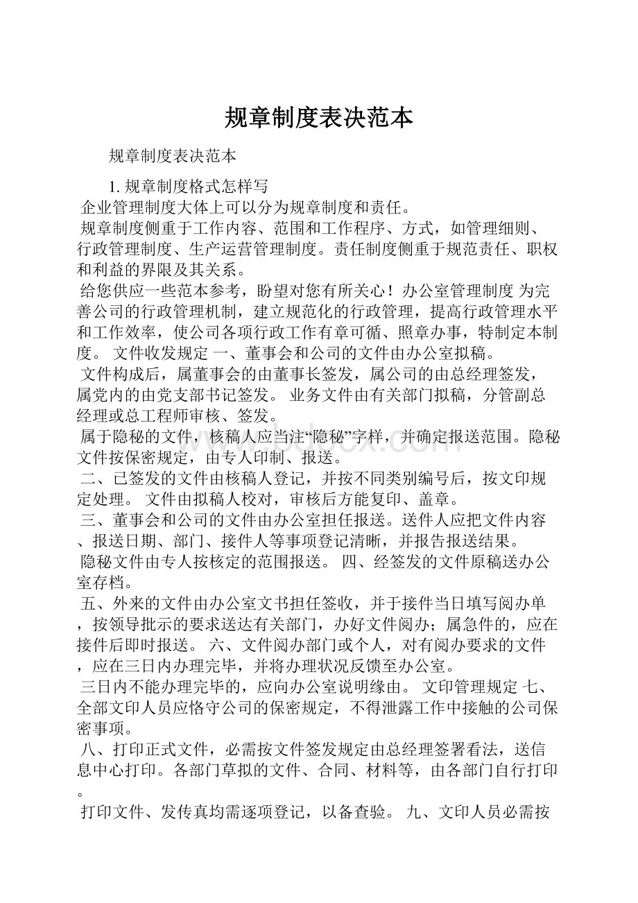 规章制度表决范本.docx_第1页