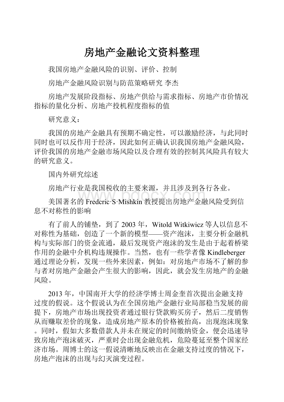 房地产金融论文资料整理.docx