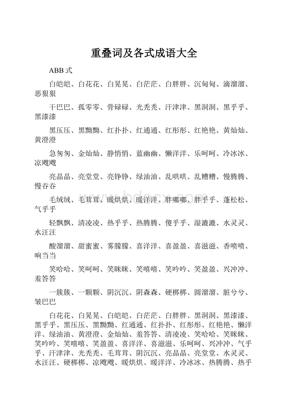 重叠词及各式成语大全.docx