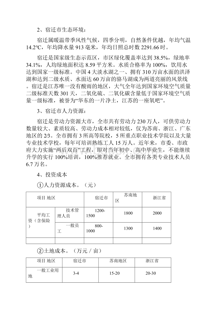 宿迁区域优势.docx_第2页