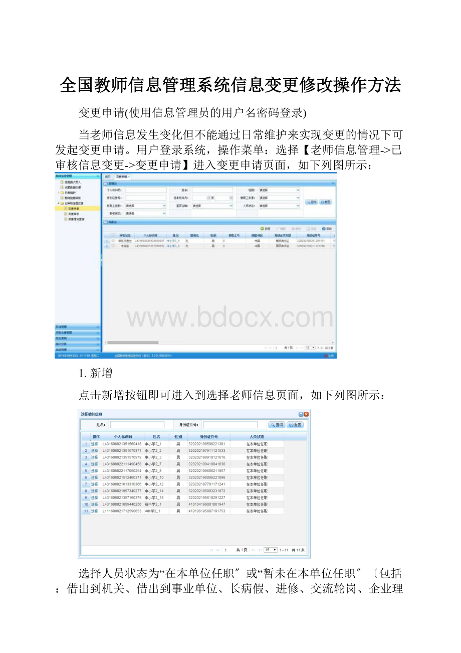 全国教师信息管理系统信息变更修改操作方法.docx