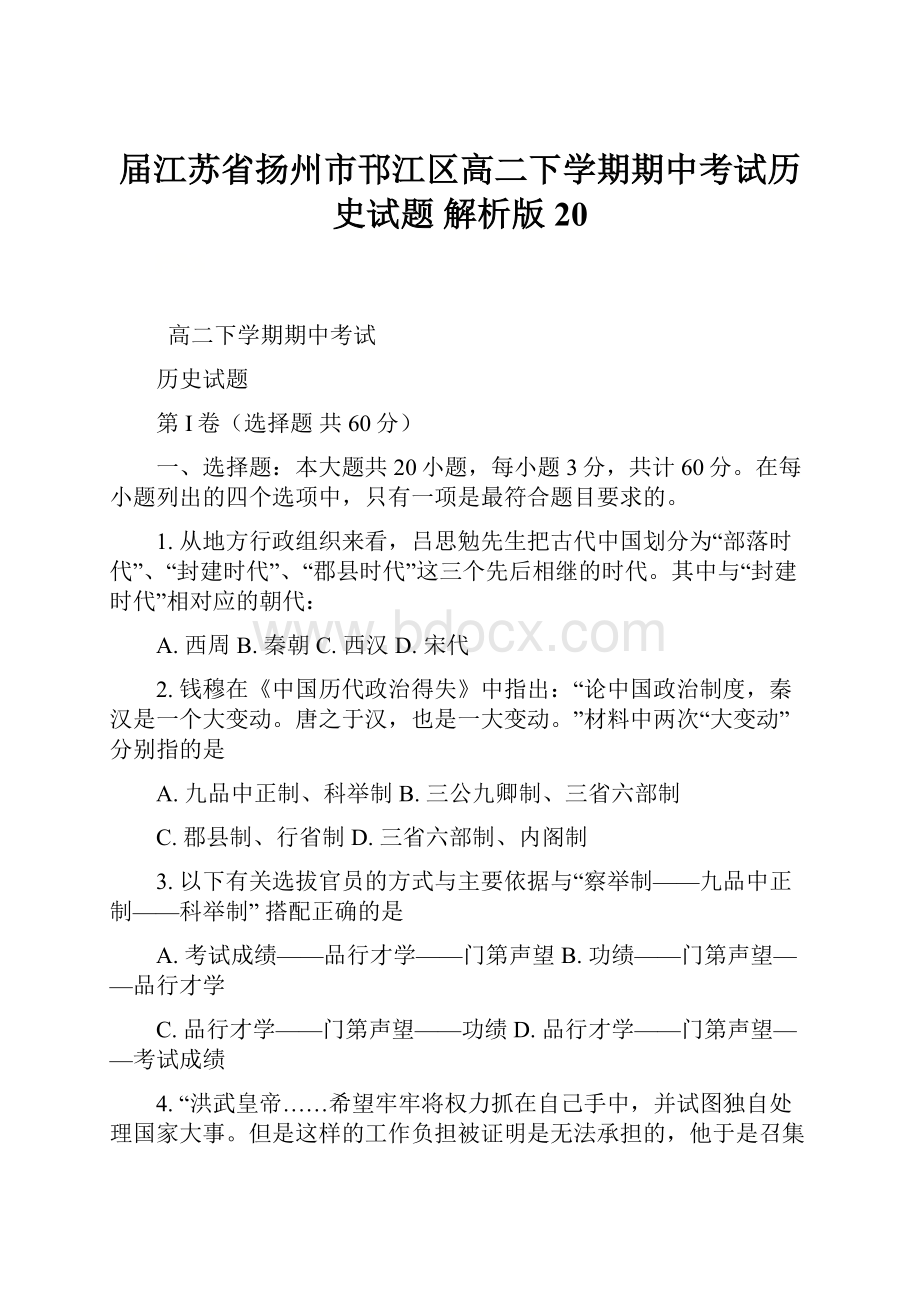 届江苏省扬州市邗江区高二下学期期中考试历史试题 解析版20.docx