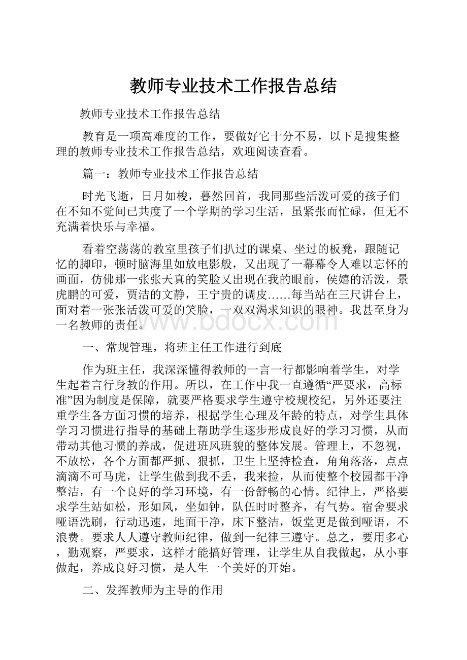 教师专业技术工作报告总结.docx_第1页