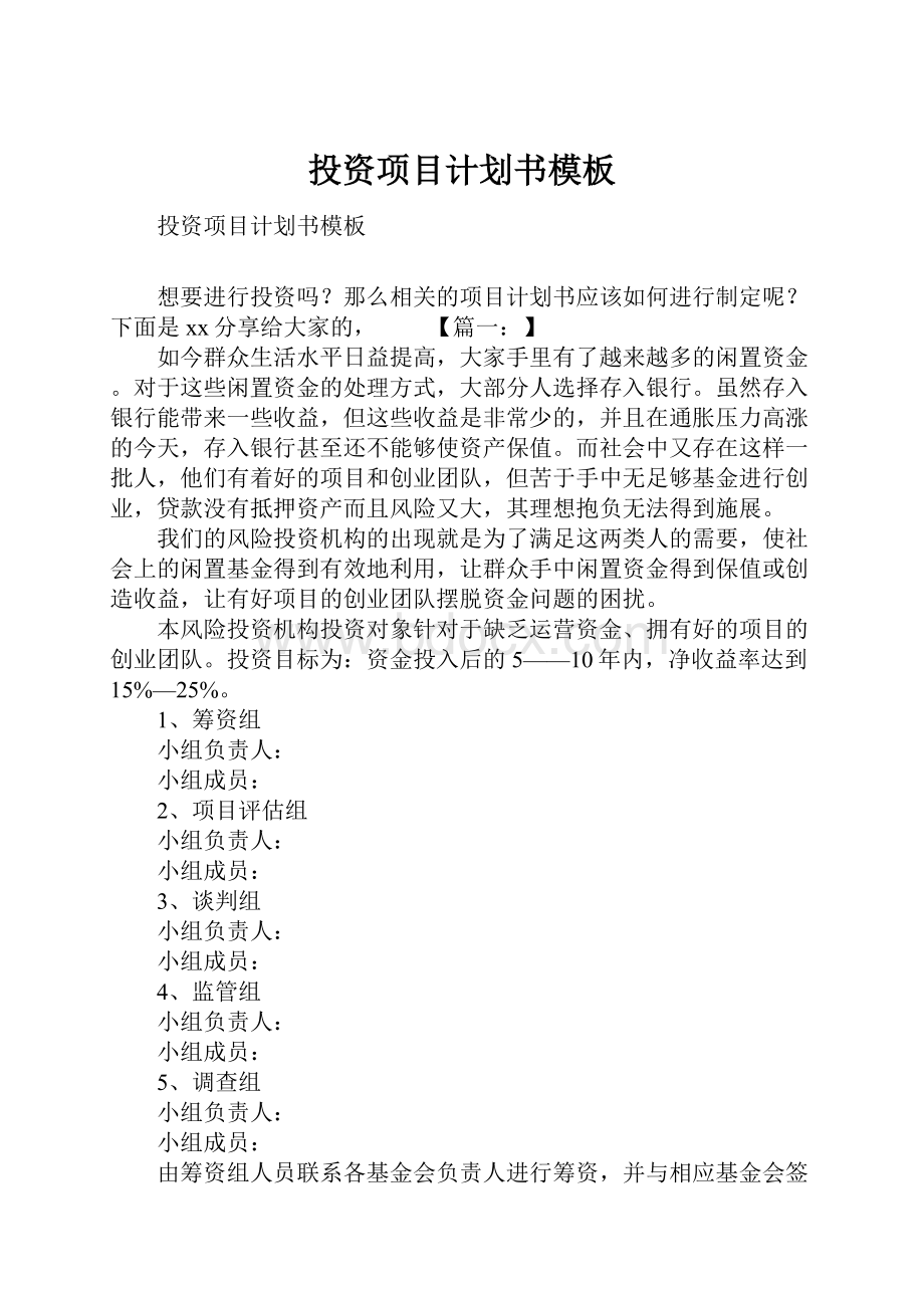 投资项目计划书模板.docx_第1页