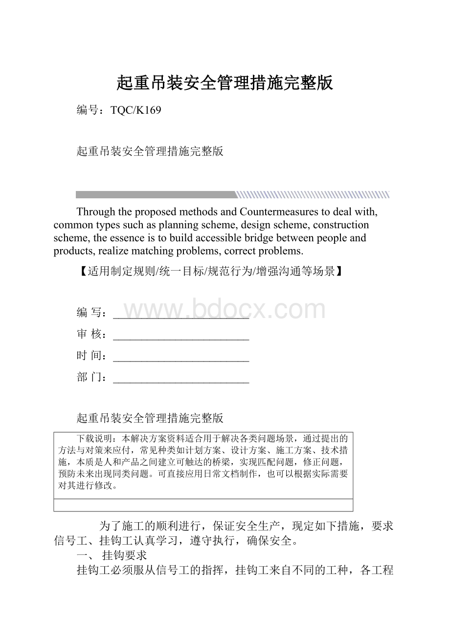 起重吊装安全管理措施完整版.docx