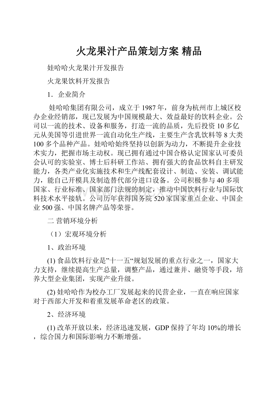 火龙果汁产品策划方案 精品.docx