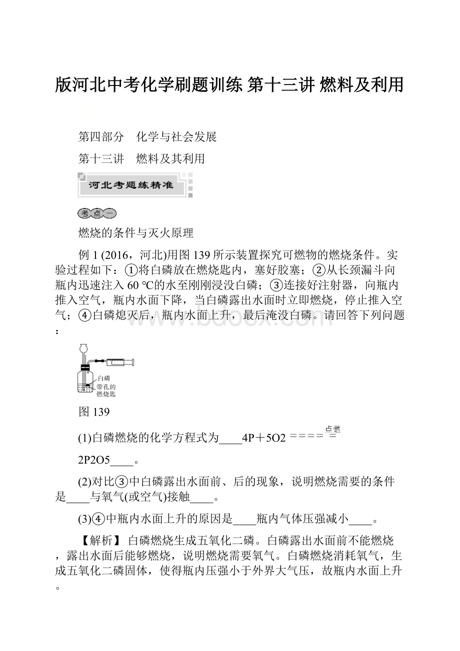 版河北中考化学刷题训练 第十三讲 燃料及利用.docx